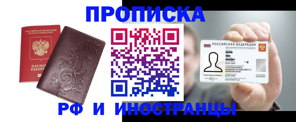 купить прописку в Апатитах
